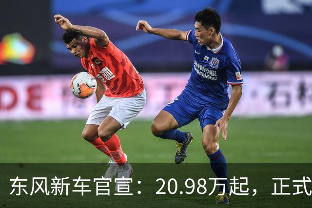 东风新车官宣：20.98万起，正式上市