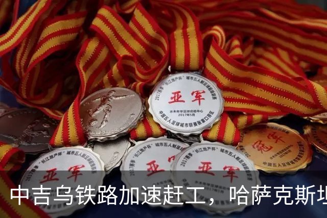 中吉乌铁路加速赶工，哈萨克斯坦不甘心落后，也想请中国出手相助