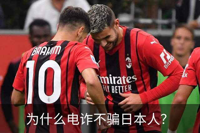 为什么电诈不骗日本人？