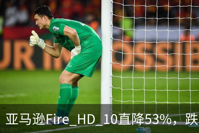 亚马逊Fire HD 10直降53%，跌到72.99美元历史低价