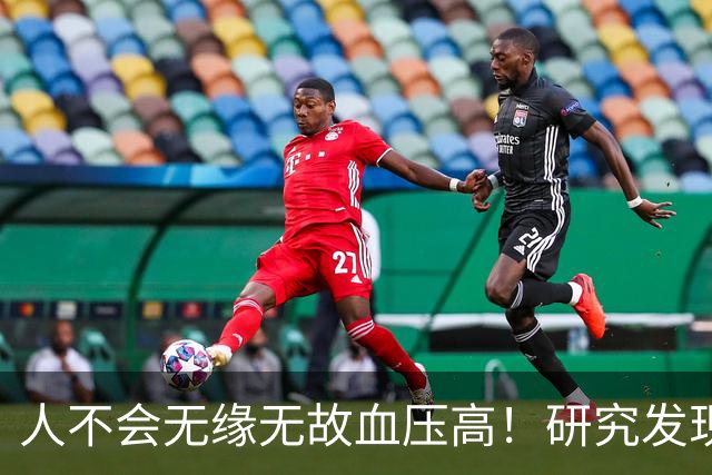 人不会无缘无故血压高！研究发现：血压高的人，大多有6个问题