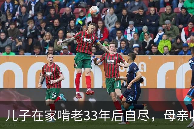 儿子在家啃老33年后自尽，母亲收拾遗物时，发现儿子的存款后傻眼了…