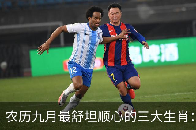 农历九月最舒坦顺心的三大生肖：赚钱少阻碍，日子没烦恼