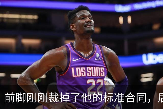 前脚刚刚裁掉了他的标准合同，后脚雄鹿又为他送出了双向合同？