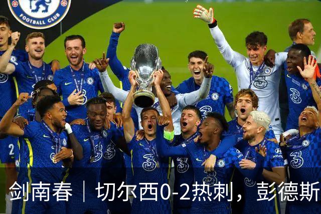 剑南春｜切尔西0-2热刺，彭德斯乌龙，特尔破门，帕尔默染红