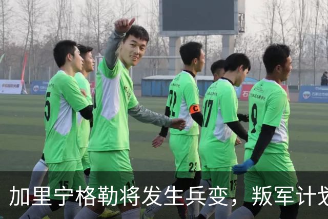 加里宁格勒将发生兵变，叛军计划将坦克和部队运入立陶宛