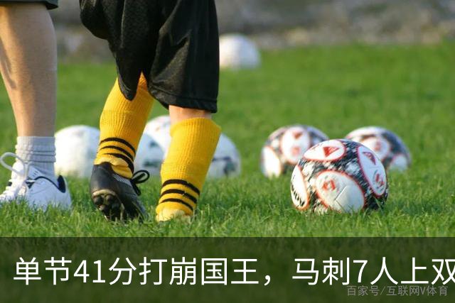 单节41分打崩国王，马刺7人上双取两连胜