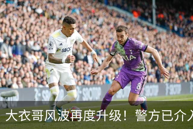 大衣哥风波再度升级！警方已介入，与于文华的私生子早就真相大白