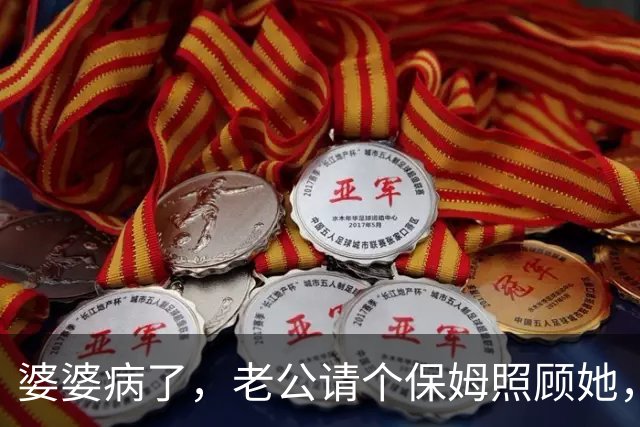 婆婆病了，老公请个保姆照顾她，那天我却看到保姆孩子喊老公：大