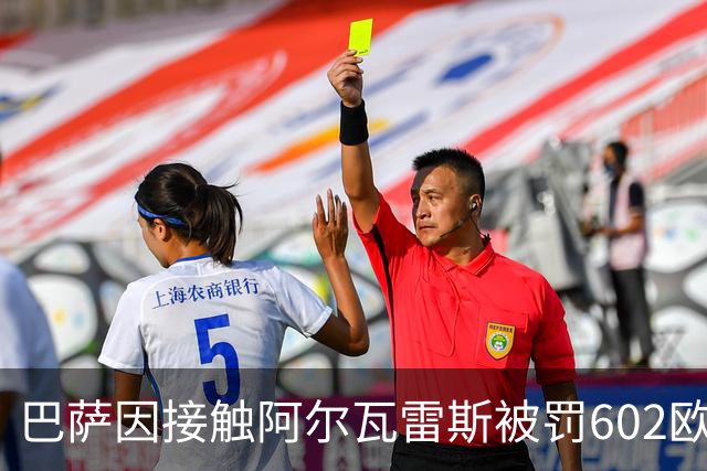 巴萨因接触阿尔瓦雷斯被罚602欧元，马竞投诉只换来这个数