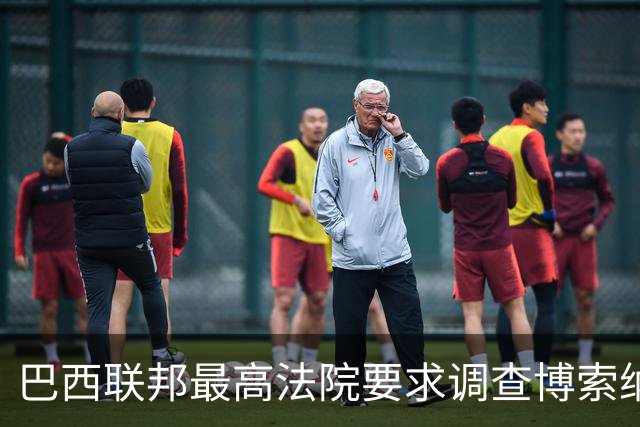 巴西联邦最高法院要求调查博索纳罗涉嫌接受外国资金