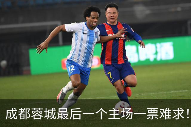 成都蓉城最后一个主场一票难求！成都球迷想看 客场大连球迷更加想要