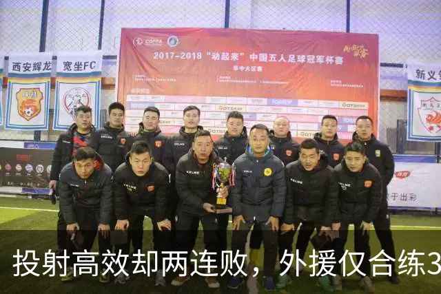 投射高效却两连败，外援仅合练3次、暂停减至4次如何拖垮广东？