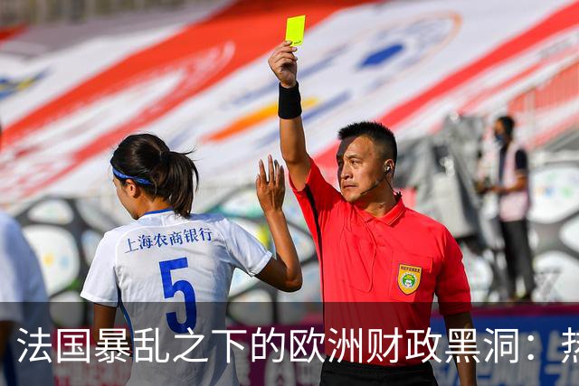 法国暴乱之下的欧洲财政黑洞：热闹的街头，藏着一个慢慢漏空的钱袋子