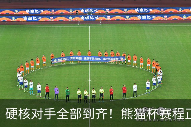 硬核对手全部到齐！熊猫杯赛程正式官宣，U19国足连打三场硬仗