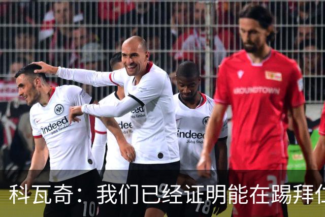 科瓦奇：我们已经证明能在踢拜仁时有精彩表现，只是缺点运气