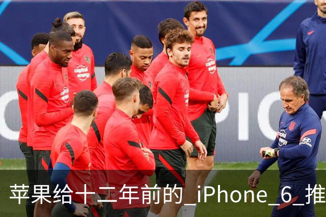 苹果给十二年前的 iPhone 6 推了更新，这台旧手机还能干什么