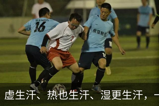 虚生汗、热也生汗、湿更生汗，一个中成药，从头到脚都能止汗