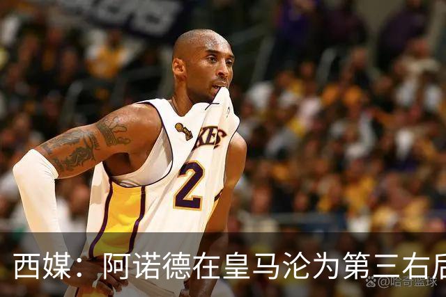 西媒：阿诺德在皇马沦为第三右后卫，英超多队有意冬窗引进