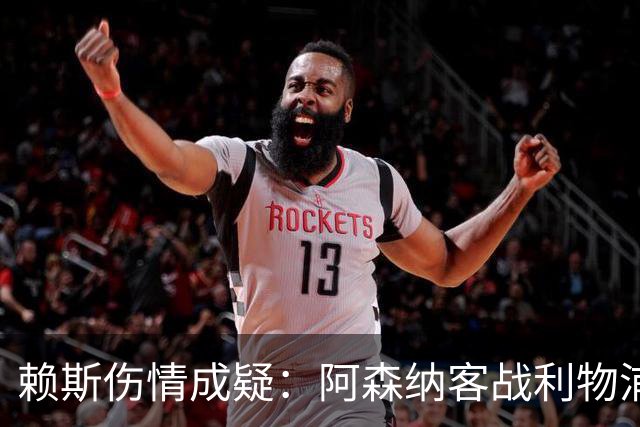 赖斯伤情成疑：阿森纳客战利物浦前，他本周已参加训练