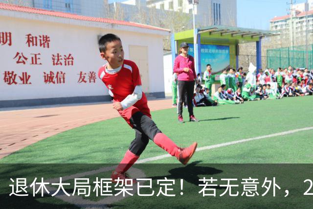 退休大局框架已定！若无意外，2026 退休金将迎来 3 大核心新变化