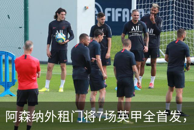 阿森纳外租门将7场英甲全首发，神扑难阻0比1