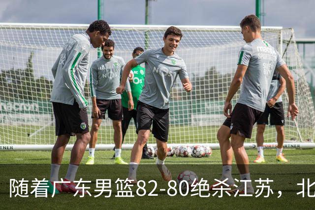 随着广东男篮82-80绝杀江苏，北京105-86轻取青岛，山东90-102不敌福建，CBA排名再次调整：北京榜首，广东第7，山东11