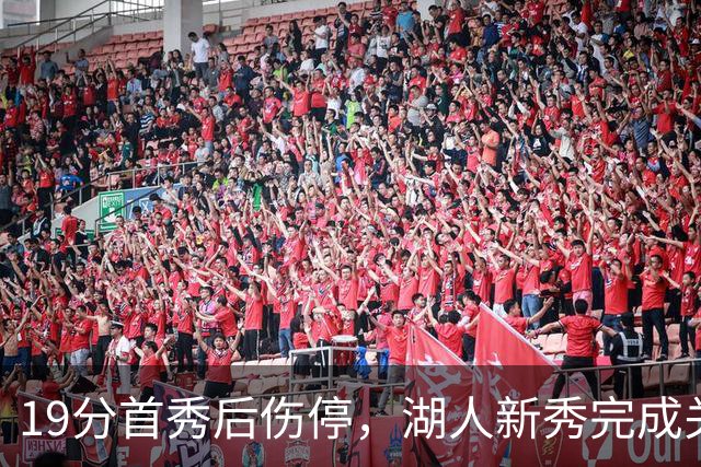 19分首秀后伤停，湖人新秀完成关键一步