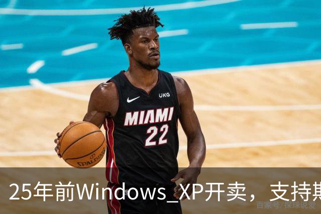 25年前Windows XP开卖，支持期近13年比Win10还长