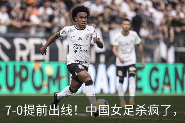 7-0提前出线！中国女足杀疯了，5人同时破门，U17世界杯16强定5席