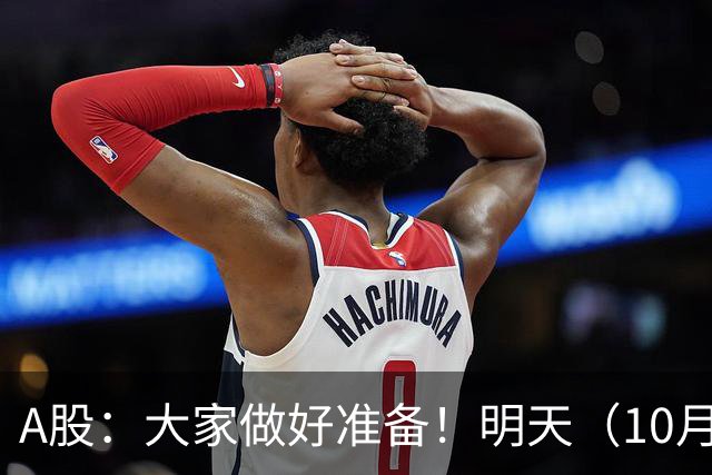 A股：大家做好准备！明天（10月21日）的市场会这样走