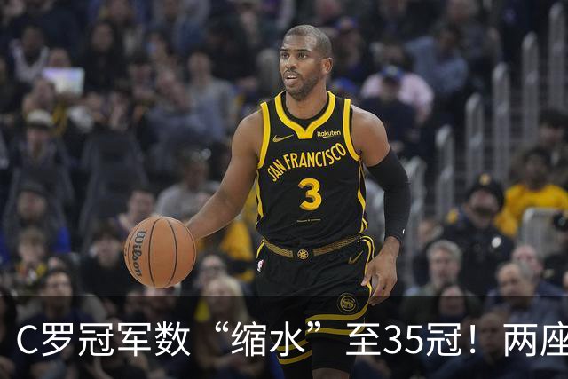 C罗冠军数“缩水”至35冠！两座错算奖杯被剔除，37冠神迹成乌龙
